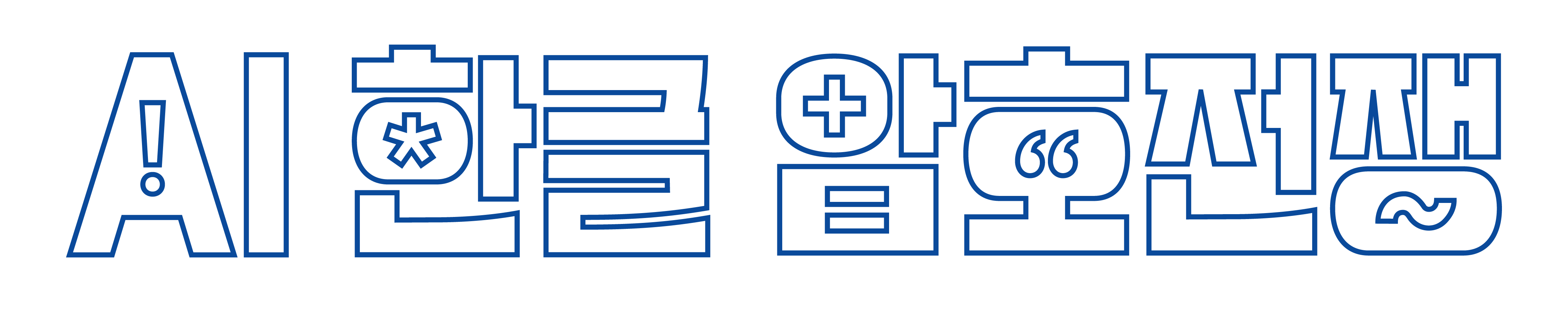 AI 한글 암호 전쟁 로고